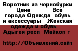 Воротник из чернобурки › Цена ­ 7 500 - Все города Одежда, обувь и аксессуары » Женская одежда и обувь   . Адыгея респ.,Майкоп г.